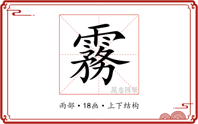 霧