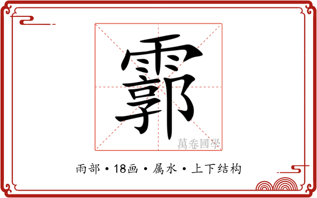 霩