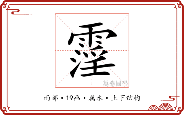 霪