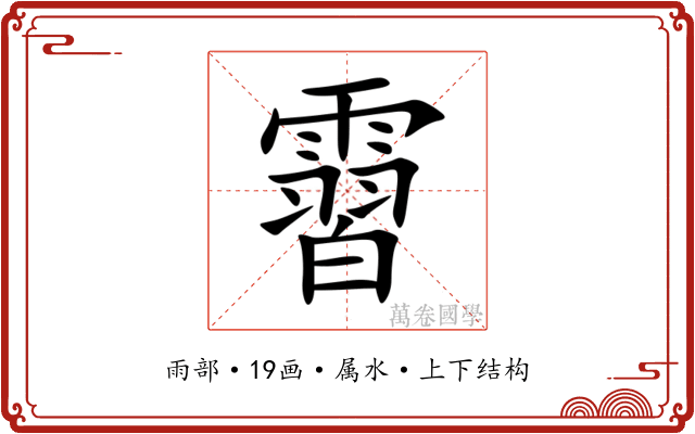 霫