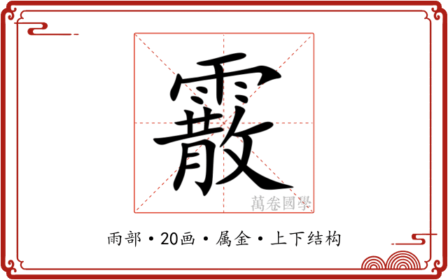 霰