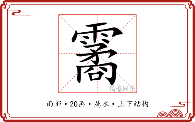 霱