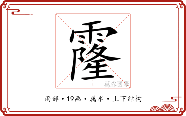 霳