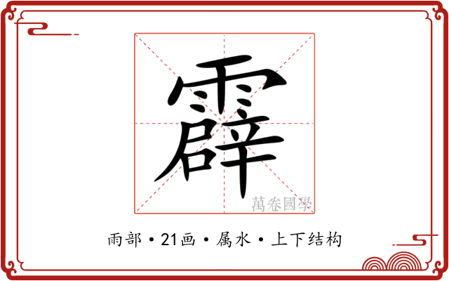 霹
