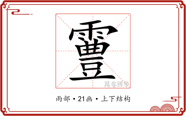 霻