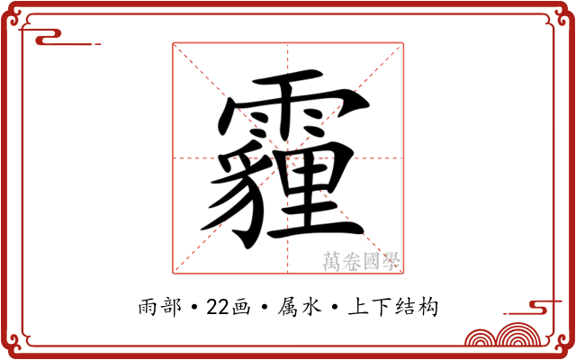霾