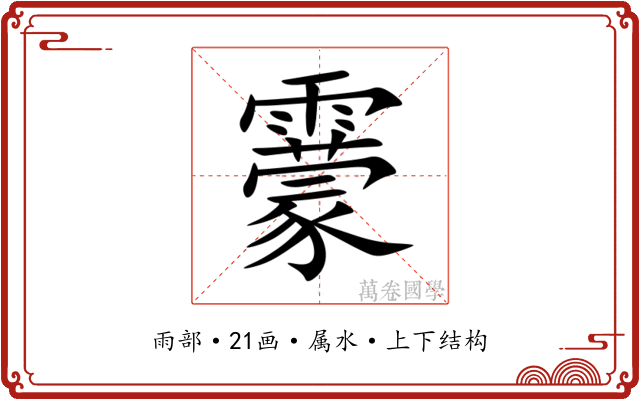 靀