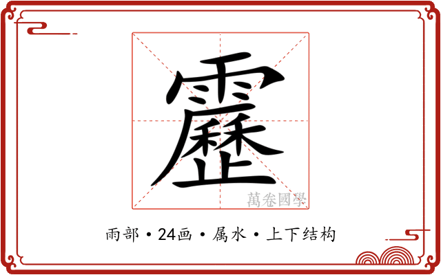靂