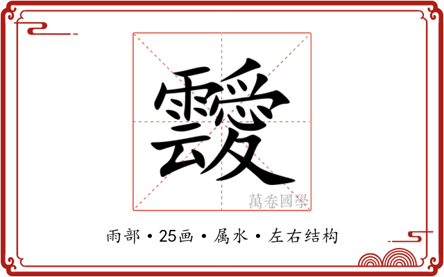 靉