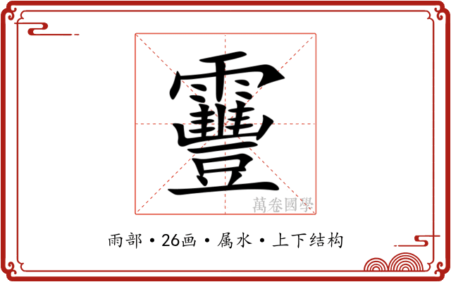 靊