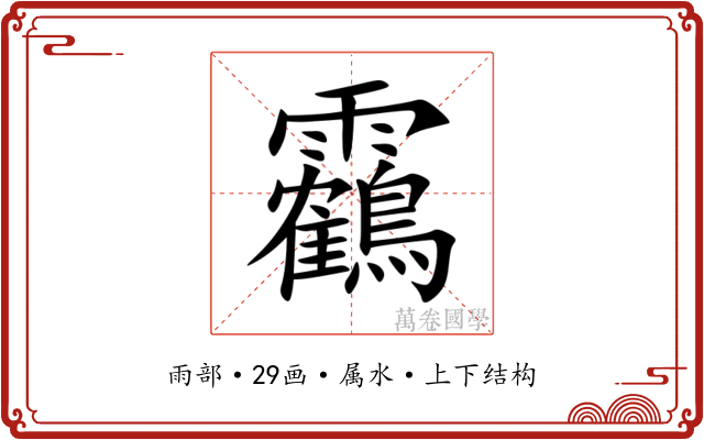 靏