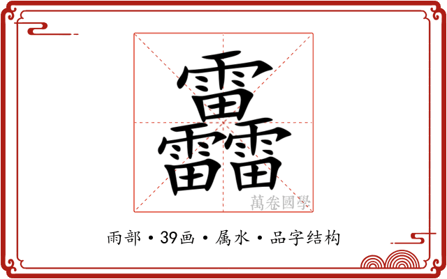 靐