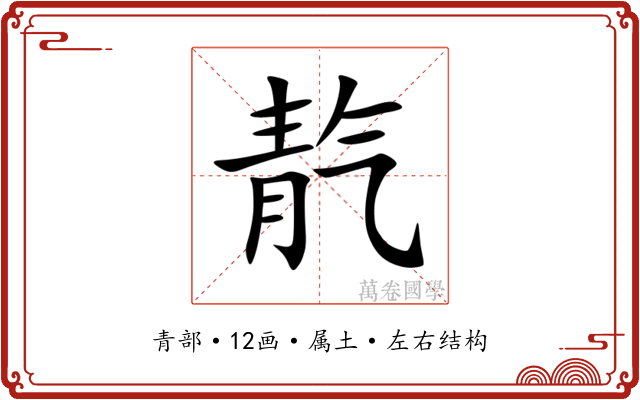 靔
