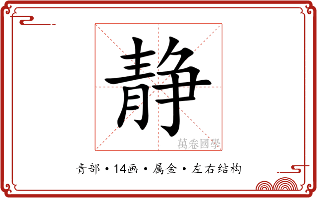 静