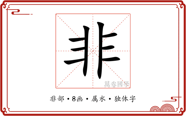 非