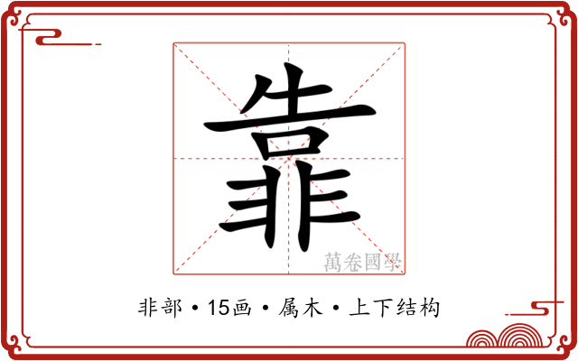 靠