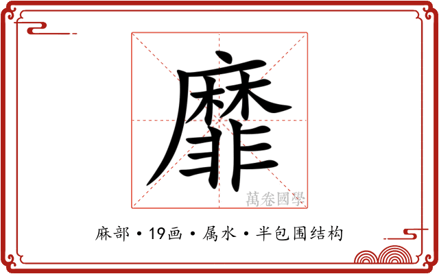 靡