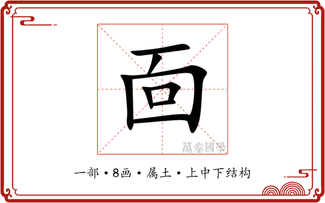 靣