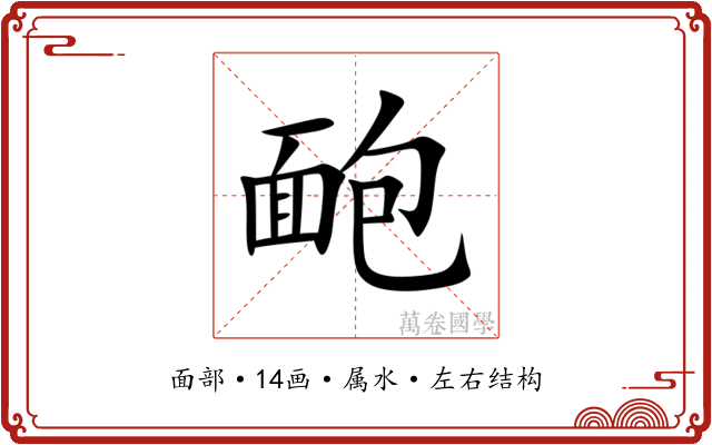 靤