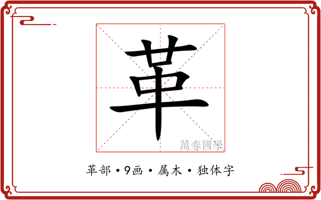 革