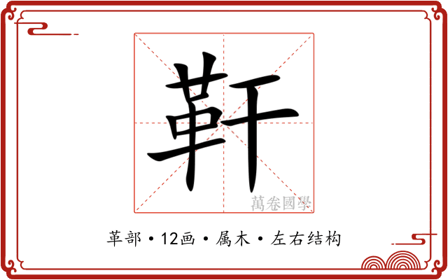靬