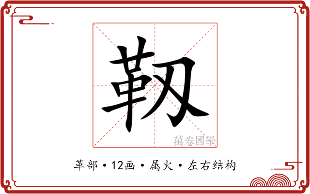 靱