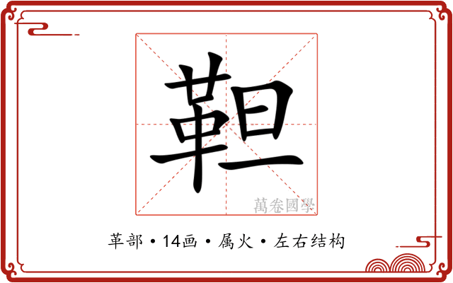 靼