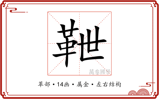 靾