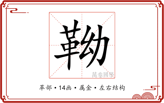 靿