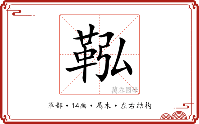 鞃