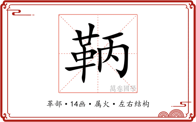 鞆