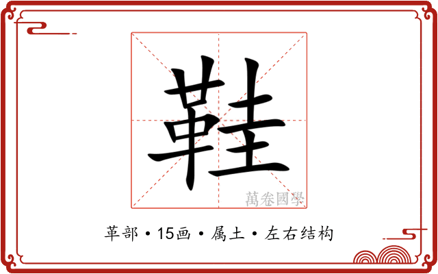 鞋