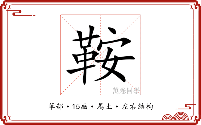 鞍