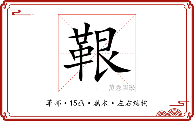 鞎