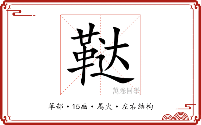 鞑