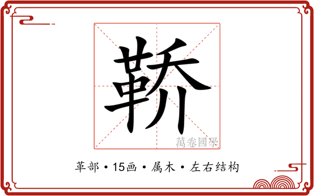 鞒