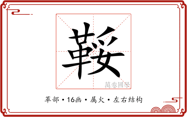 鞖