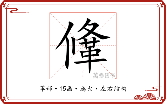 鞗