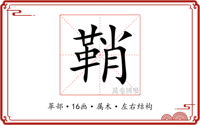 鞘