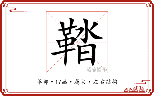 鞜