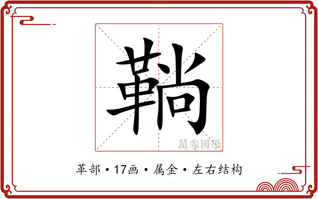 鞝
