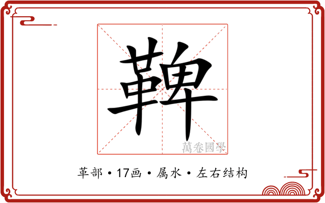 鞞