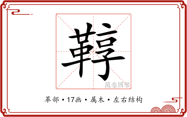 鞟