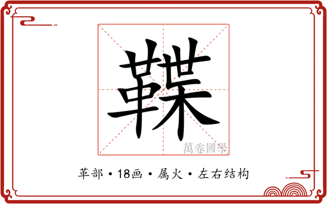 鞢
