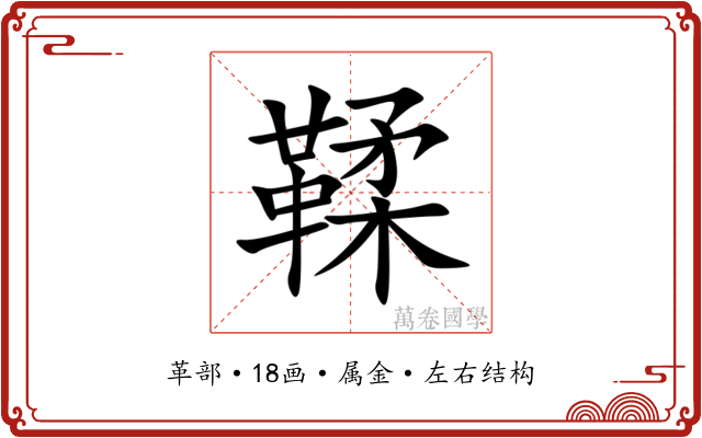 鞣