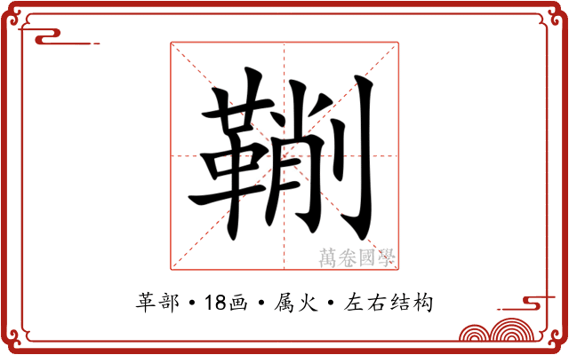鞩