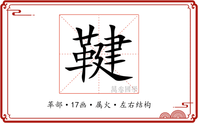 鞬