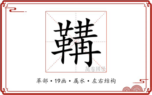 鞲