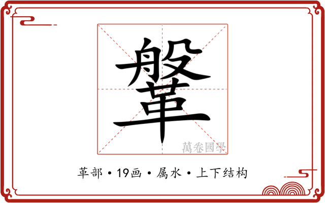 鞶