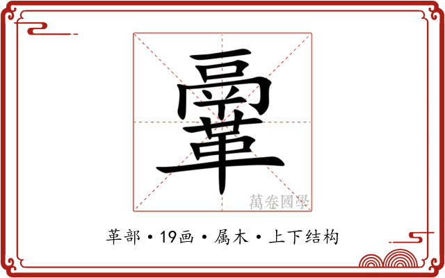 鞷